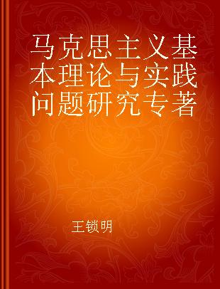 马克思主义基本理论与实践问题研究