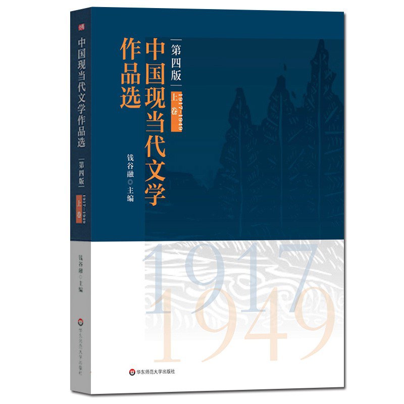 中国现当代文学作品选 上卷 1917-1949
