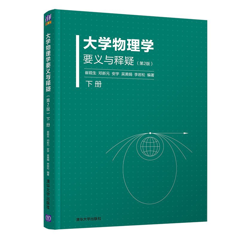 大学物理学要义与释疑 下册