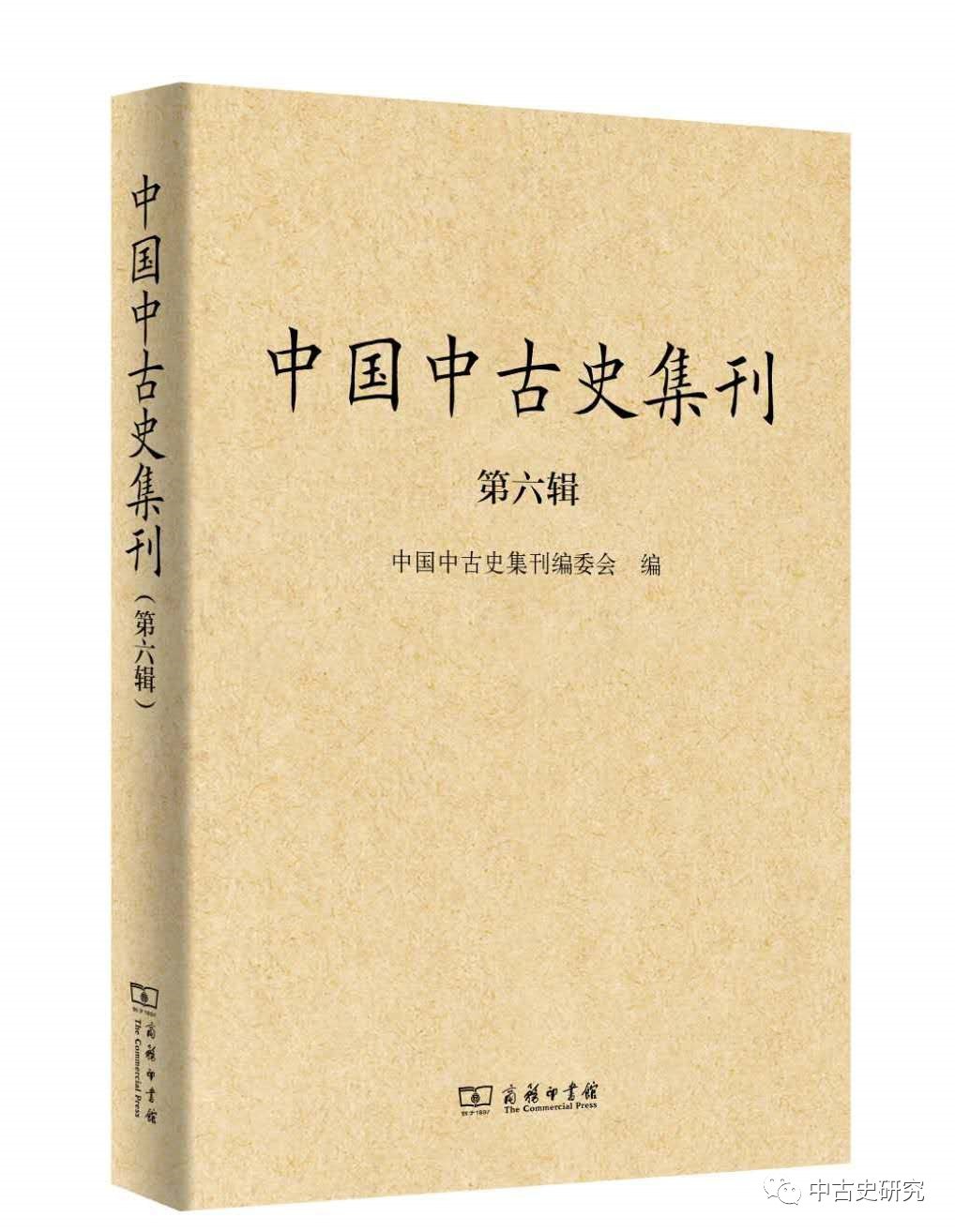 中国中古史集刊 第六辑