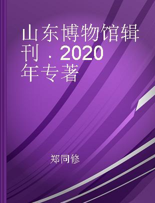 山东博物馆辑刊 2020年