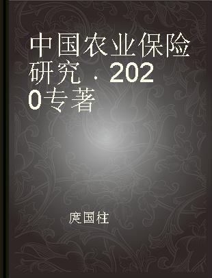 中国农业保险研究 2020