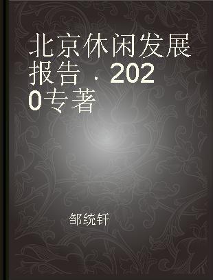 北京休闲发展报告 2020 2020