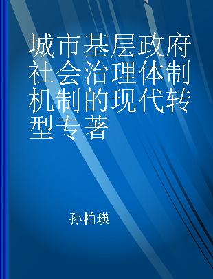 城市基层政府社会治理体制机制的现代转型