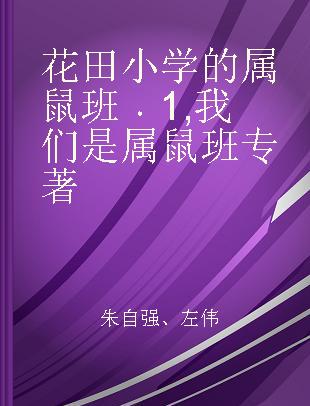 花田小学的属鼠班 1 我们是属鼠班