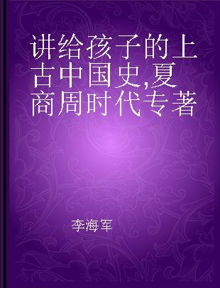 讲给孩子的上古中国史 夏商周时代