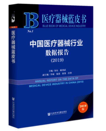 中国医疗器械行业数据报告 2019 2019