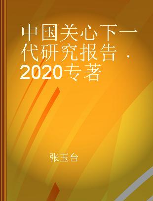 中国关心下一代研究报告 2020 2020
