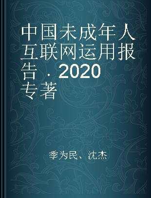 中国未成年人互联网运用报告 2020 2020