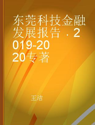 东莞科技金融发展报告 2019-2020 2019-2020