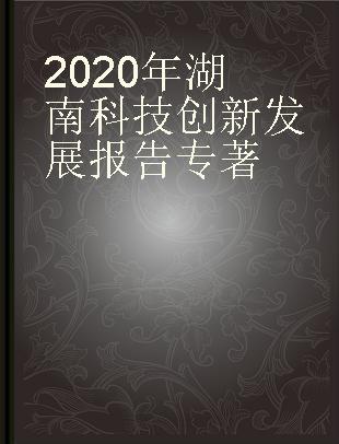 2020年湖南科技创新发展报告 2020