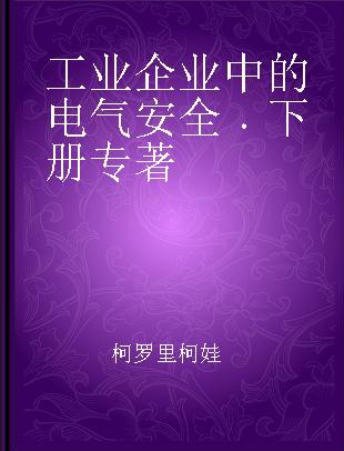 工业企业中的电气安全 下册