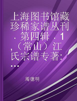 上海图书馆藏珍稀家谱丛刊 第四辑 1 （常山）江氏宗谱 卷一至卷四