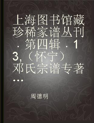 上海图书馆藏珍稀家谱丛刊 第四辑 13 （怀宁）邓氏宗谱 卷首卷一至卷五