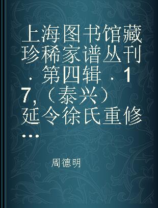 上海图书馆藏珍稀家谱丛刊 第四辑 17 （泰兴）延令徐氏重修族谱 卷一卷二