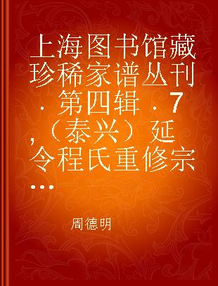 上海图书馆藏珍稀家谱丛刊 第四辑 7 （泰兴）延令程氏重修宗谱 卷三至卷五