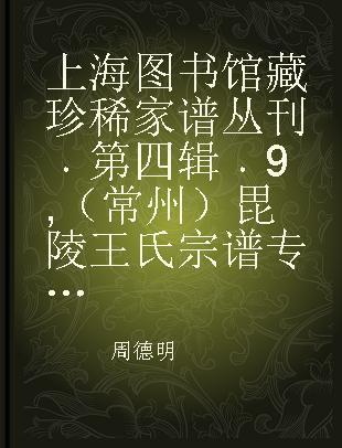 上海图书馆藏珍稀家谱丛刊 第四辑 9 （常州）毘陵王氏宗谱 卷一至卷三