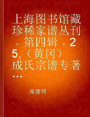 上海图书馆藏珍稀家谱丛刊 第四辑 25 （黄冈）成氏宗谱 卷七至卷十
