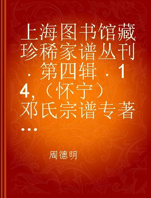 上海图书馆藏珍稀家谱丛刊 第四辑 14 （怀宁）邓氏宗谱 卷六至卷三十四