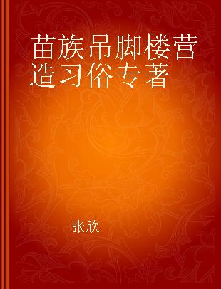 苗族吊脚楼营造习俗