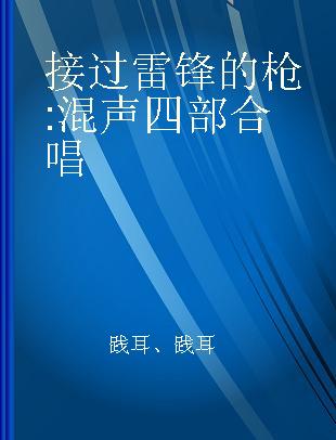 接过雷锋的枪 混声四部合唱