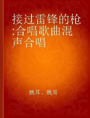 接过雷锋的枪 合唱歌曲 混声合唱