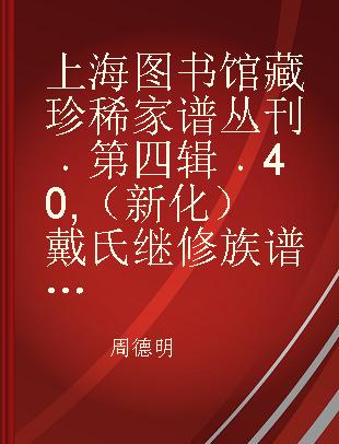 上海图书馆藏珍稀家谱丛刊 第四辑 40 （新化）戴氏继修族谱 十二