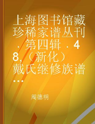 上海图书馆藏珍稀家谱丛刊 第四辑 48 （新化）戴氏继修族谱 二十