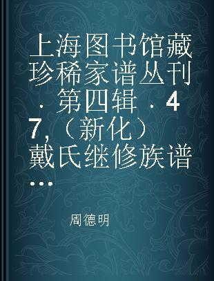 上海图书馆藏珍稀家谱丛刊 第四辑 47 （新化）戴氏继修族谱 十九