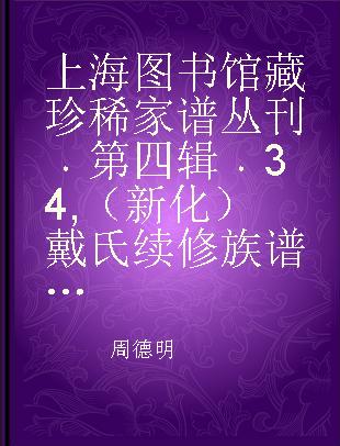 上海图书馆藏珍稀家谱丛刊 第四辑 34 （新化）戴氏续修族谱 六