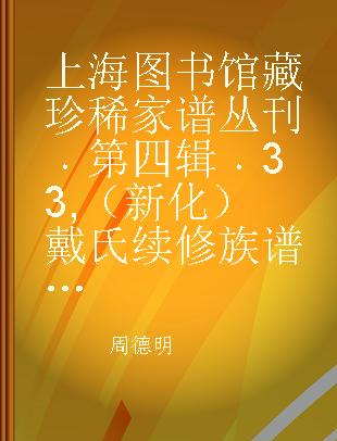 上海图书馆藏珍稀家谱丛刊 第四辑 33 （新化）戴氏续修族谱 五