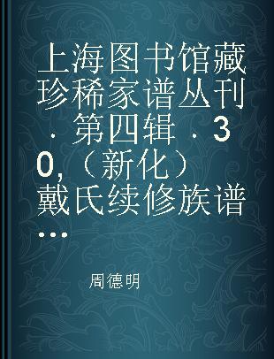 上海图书馆藏珍稀家谱丛刊 第四辑 30 （新化）戴氏续修族谱 二