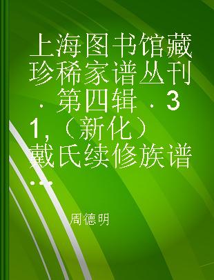 上海图书馆藏珍稀家谱丛刊 第四辑 31 （新化）戴氏续修族谱 三