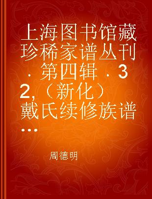 上海图书馆藏珍稀家谱丛刊 第四辑 32 （新化）戴氏续修族谱 四