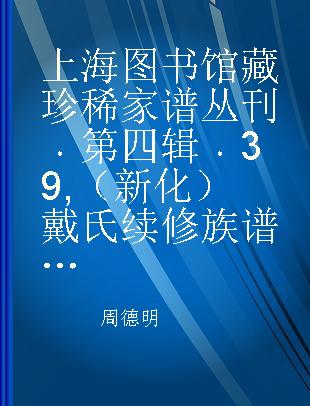 上海图书馆藏珍稀家谱丛刊 第四辑 39 （新化）戴氏续修族谱 十一
