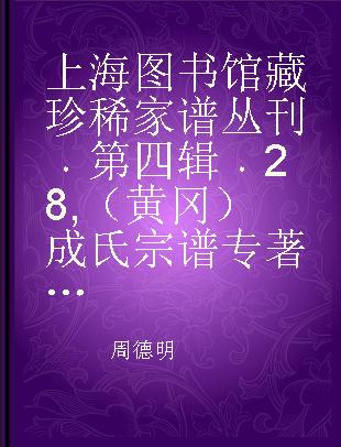 上海图书馆藏珍稀家谱丛刊 第四辑 28 （黄冈）成氏宗谱 卷二十一至卷二十三