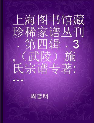 上海图书馆藏珍稀家谱丛刊 第四辑 3 （武陵）施氏宗谱 卷三至卷六