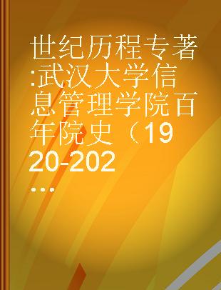 世纪历程 武汉大学信息管理学院百年院史（1920-2020）