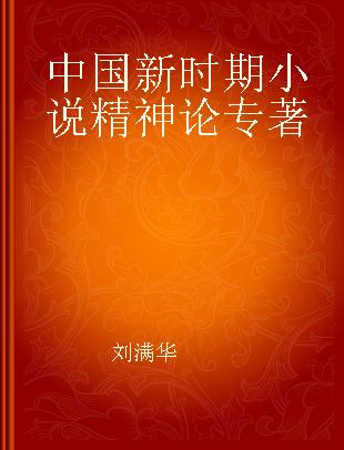 中国新时期小说精神论