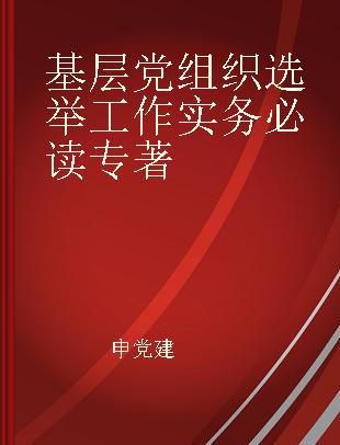 基层党组织选举工作实务必读