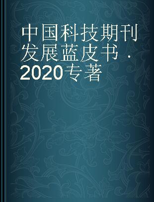 中国科技期刊发展蓝皮书 2020