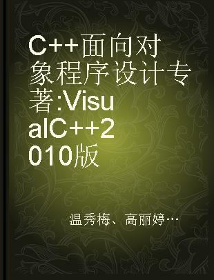 C++面向对象程序设计 Visual C++ 2010版