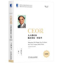 CEO说 人人都应该像企业家一样思考 how your company really works 更新版