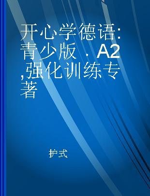 开心学德语（青少版）A2强化训练