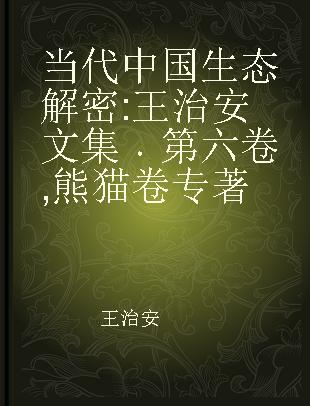 当代中国生态解密 王治安文集 第六卷 熊猫卷