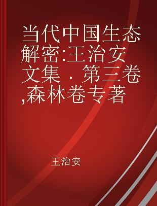 当代中国生态解密 王治安文集 第三卷 森林卷