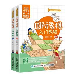 国际象棋入门教程