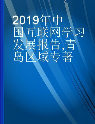 2019年中国互联网学习发展报告 青岛区域