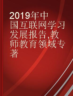 2019年中国互联网学习发展报告 教师教育领域