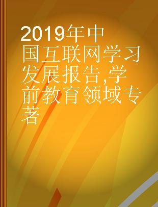 2019年中国互联网学习发展报告 学前教育领域